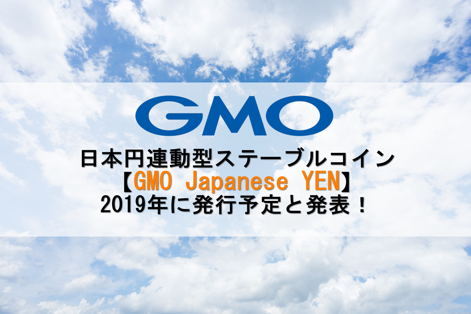 GMOのステーブルコイン『GMOJapaneseYEN』とは？